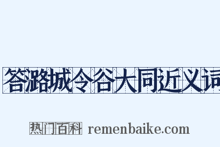答潞城令谷大同近义词是什么意思的图片